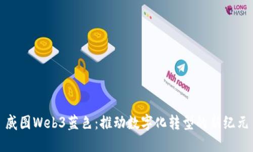 威图Web3蓝色：推动数字化转型的新纪元