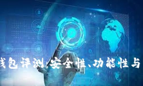 Plus Token钱包评测：安全性、功能性与用户体验分析