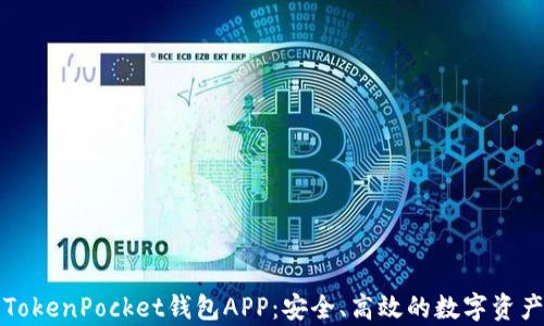 
全面解析TokenPocket钱包APP：安全、高效的数字资产管理工具