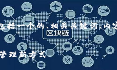 以下是关于“token钱包”的详细信息，包括一个的、相关关键词、内容大纲，以及6个常见问题的详细介绍。 

  
什么是Token钱包？全面解析数字资产管理新方式