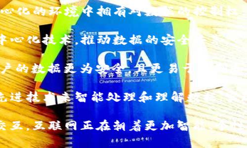 Web 2.0与Web 3.0是描述互联网发展的两个重要阶段。让我们一起来探讨它们的定义、特点以及它们之间的区别。

### Web 2.0 的含义

Web 2.0 是指互联网在2000年代初期到2010年代之间的一个发展阶段。这个阶段的互联网不仅是信息的单向传播，更多的是用户之间的互动和参与。Web 2.0 的重要特征包括：

1. **用户生成内容**：用户不仅是信息的消费者，也是内容的创造者。博客、社交媒体、视频分享网站等都促使用户主动参与内容的生产。例如，YouTube上用户可以上传视频，微博、Facebook上用户可以分享自己的观点和经历。

2. **社交网络**：社交媒体的兴起使得人与人之间的联系更加紧密，用户可以通过平台建立社交关系，共享信息。Facebook、Twitter 和微信等社交平台使得人们可以随时随地交流。

3. **开放平台与API**：Web 2.0 的发展促进了开放平台和服务的出现。很多应用程序和网站提供API，允许开发者在其基础上开发新应用，进一步丰富了网络生态系统。

4. **交互性与可视化**：Web 2.0 注重用户体验，网站的交互性和可视化程度得到了显著提高，用户可以通过点击、拖拽等方式与网站进行互动，比如在线游戏、互动地图等。

### Web 3.0 的含义

Web 3.0 是对未来互联网发展的展望，通常也被称为“语义网”。Web 3.0 旨在通过更智能的方式处理信息，使得互联网能够理解和处理人类的语言，从而为用户提供更加个性化和精准的服务。Web 3.0 的主要特征包括：

1. **数据信息的智能处理**：Web 3.0 利用人工智能和机器学习技术，使计算机能够理解和处理复杂的数据，帮助用户自动化地获取所需信息。

2. **去中心化**：Web 3.0 倡导去中心化的网络结构，用户不再依赖于单一的企业或平台，而是工具和协议，这样可以提高数据隐私和安全性。区块链技术正是Web 3.0 的核心支撑，能够在去中心化的环境中进行安全的交易和信息共享。

3. **增强现实和虚拟现实**：Web 3.0 在用户体验方面的追求带来了更沉浸式的体验，通过AR和VR技术，用户可以在虚拟空间中更具互动性地进行体验。

4. **智能合约与自动化**：Web 3.0 中的智能合约，允许两个或多个方在没有中介的情况下安全地进行交易，自动执行合约条款。

### Web 2.0与Web 3.0的区别

- **用户角色**：Web 2.0 强调用户作为内容的创造者，而 Web 3.0 进一步赋能用户，使其在去中心化的环境中拥有对数据的控制权。
  
- **技术基础**：Web 2.0 主要依赖于传统的服务器架构和云计算，而 Web 3.0 借助区块链和去中心化技术，推动数据的安全共享。

- **数据隐私**：在 Web 2.0 中，用户的数据通常存储在中心化的服务器上，但在 Web 3.0 中，用户的数据更为安全，且更易于控制和隐私保护。

- **智能化水平**：Web 2.0 的信息处理主要依靠人类用户的输入，而 Web 3.0 通过人工智能等先进技术来智能处理和理解数据，实现更高效的服务。

总结来说，Web 2.0 和 Web 3.0 是互联网发展的两个重要阶段，从单纯的信息流动到复杂的智能交互，互联网正在朝着更加智能、个性化和去中心化的方向发展。