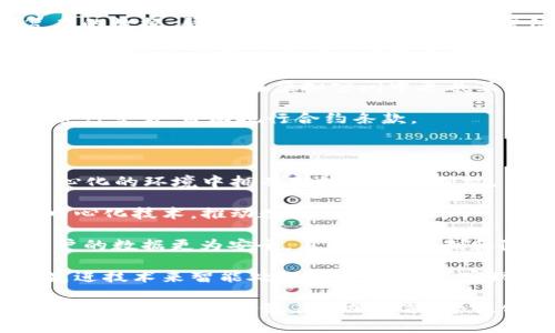 Web 2.0与Web 3.0是描述互联网发展的两个重要阶段。让我们一起来探讨它们的定义、特点以及它们之间的区别。

### Web 2.0 的含义

Web 2.0 是指互联网在2000年代初期到2010年代之间的一个发展阶段。这个阶段的互联网不仅是信息的单向传播，更多的是用户之间的互动和参与。Web 2.0 的重要特征包括：

1. **用户生成内容**：用户不仅是信息的消费者，也是内容的创造者。博客、社交媒体、视频分享网站等都促使用户主动参与内容的生产。例如，YouTube上用户可以上传视频，微博、Facebook上用户可以分享自己的观点和经历。

2. **社交网络**：社交媒体的兴起使得人与人之间的联系更加紧密，用户可以通过平台建立社交关系，共享信息。Facebook、Twitter 和微信等社交平台使得人们可以随时随地交流。

3. **开放平台与API**：Web 2.0 的发展促进了开放平台和服务的出现。很多应用程序和网站提供API，允许开发者在其基础上开发新应用，进一步丰富了网络生态系统。

4. **交互性与可视化**：Web 2.0 注重用户体验，网站的交互性和可视化程度得到了显著提高，用户可以通过点击、拖拽等方式与网站进行互动，比如在线游戏、互动地图等。

### Web 3.0 的含义

Web 3.0 是对未来互联网发展的展望，通常也被称为“语义网”。Web 3.0 旨在通过更智能的方式处理信息，使得互联网能够理解和处理人类的语言，从而为用户提供更加个性化和精准的服务。Web 3.0 的主要特征包括：

1. **数据信息的智能处理**：Web 3.0 利用人工智能和机器学习技术，使计算机能够理解和处理复杂的数据，帮助用户自动化地获取所需信息。

2. **去中心化**：Web 3.0 倡导去中心化的网络结构，用户不再依赖于单一的企业或平台，而是工具和协议，这样可以提高数据隐私和安全性。区块链技术正是Web 3.0 的核心支撑，能够在去中心化的环境中进行安全的交易和信息共享。

3. **增强现实和虚拟现实**：Web 3.0 在用户体验方面的追求带来了更沉浸式的体验，通过AR和VR技术，用户可以在虚拟空间中更具互动性地进行体验。

4. **智能合约与自动化**：Web 3.0 中的智能合约，允许两个或多个方在没有中介的情况下安全地进行交易，自动执行合约条款。

### Web 2.0与Web 3.0的区别

- **用户角色**：Web 2.0 强调用户作为内容的创造者，而 Web 3.0 进一步赋能用户，使其在去中心化的环境中拥有对数据的控制权。
  
- **技术基础**：Web 2.0 主要依赖于传统的服务器架构和云计算，而 Web 3.0 借助区块链和去中心化技术，推动数据的安全共享。

- **数据隐私**：在 Web 2.0 中，用户的数据通常存储在中心化的服务器上，但在 Web 3.0 中，用户的数据更为安全，且更易于控制和隐私保护。

- **智能化水平**：Web 2.0 的信息处理主要依靠人类用户的输入，而 Web 3.0 通过人工智能等先进技术来智能处理和理解数据，实现更高效的服务。

总结来说，Web 2.0 和 Web 3.0 是互联网发展的两个重要阶段，从单纯的信息流动到复杂的智能交互，互联网正在朝着更加智能、个性化和去中心化的方向发展。