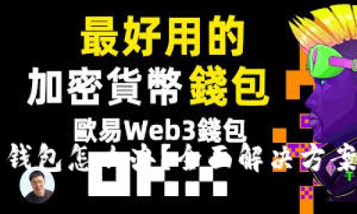 忘记比特币钱包怎么办？全面解决方案与实用指南