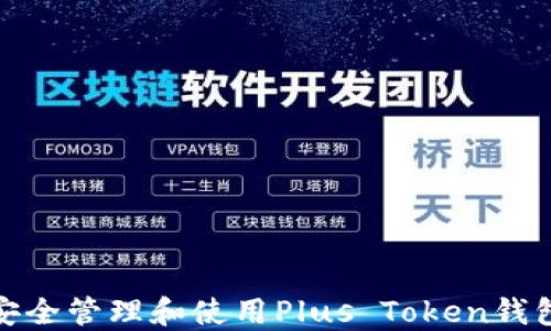 
如何安全管理和使用Plus Token钱包地址