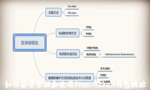 
如何安全管理和使用Plus Token钱包地址