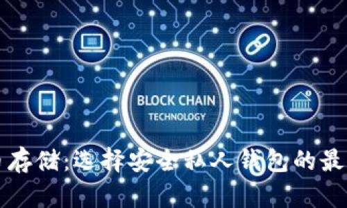 比特币存储：选择安全私人钱包的最佳实践