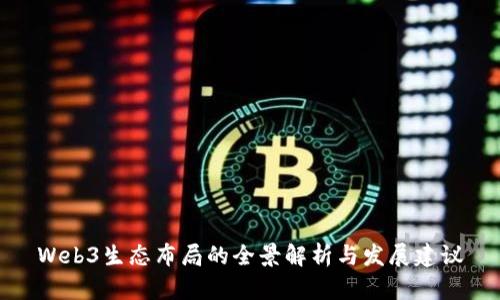 Web3生态布局的全景解析与发展建议