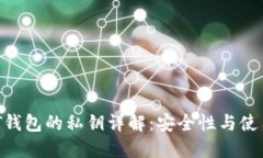  USDT钱包的私钥详解：安全