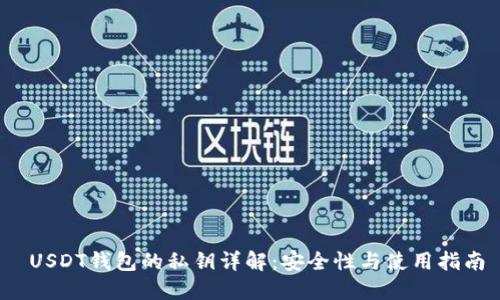  USDT钱包的私钥详解：安全性与使用指南