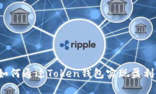 如何通过Token钱包实现盈利？