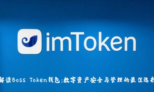解读Boss Token钱包：数字资产安全与管理的最佳选择