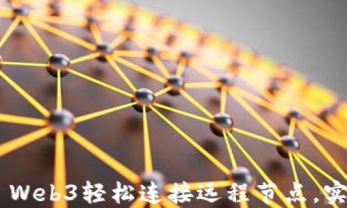 
如何通过ETH Web3轻松连接远程节点，实现区块链交互