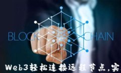 如何通过ETH Web3轻松连接远