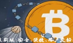 揭秘Token.im钱包最新版：安