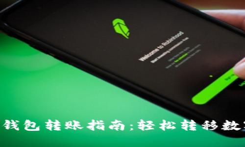 Token钱包转账指南：轻松转移数字资产