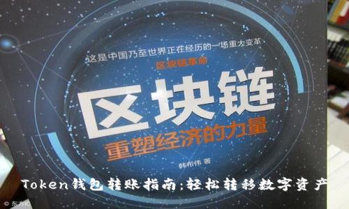 Token钱包转账指南：轻松转移数字资产