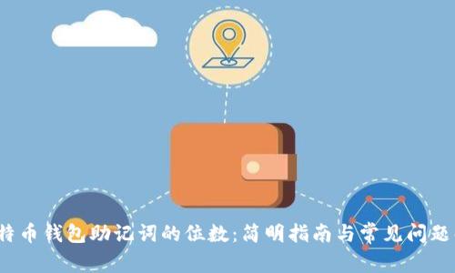  比特币钱包助记词的位数：简明指南与常见问题解答