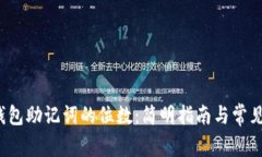 比特币钱包助记词的位数