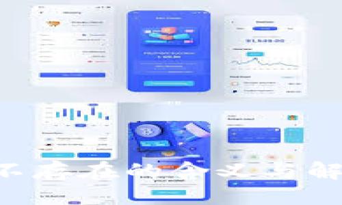 ## 
Token钱包不存在的含义与解决方法解析