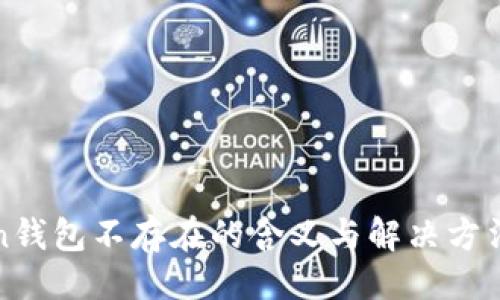 ## 
Token钱包不存在的含义与解决方法解析
