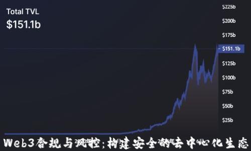 
Web3合规与风控：构建安全的去中心化生态