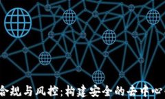 Web3合规与风控：构建安全