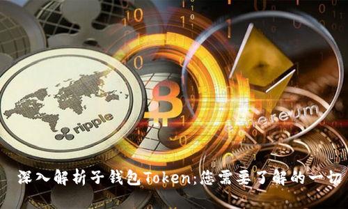  深入解析子钱包Token：您需要了解的一切