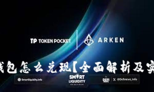 Token钱包怎么兑现？全面解析及实用攻略