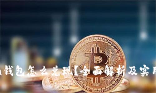Token钱包怎么兑现？全面解析及实用攻略