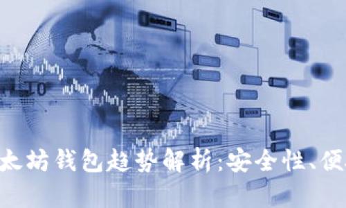 2023年USDT以太坊钱包趋势解析：安全性、便捷性与市场前景