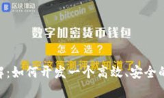 2023年详解：如何开发一个