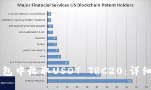 如何在im钱包中收取USDT TRC20：详细步骤与指南