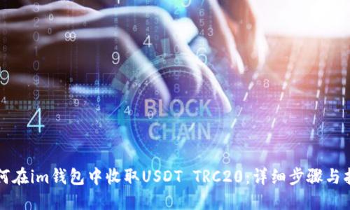 如何在im钱包中收取USDT TRC20：详细步骤与指南