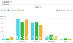 如何安全下载和使用 Tok