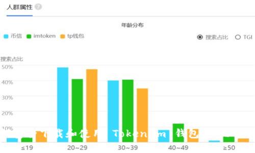 如何安全下载和使用 Token.im 钱包：一站式指南