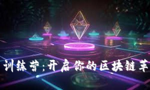 Web3 训练营：开启你的区块链革命之旅