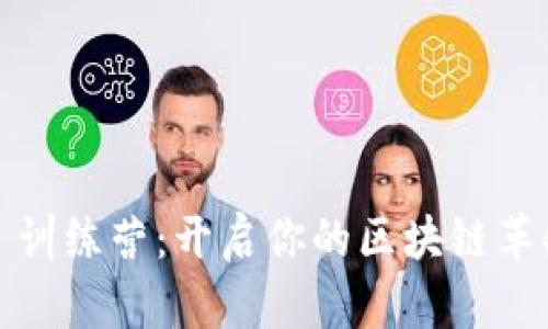 Web3 训练营：开启你的区块链革命之旅
