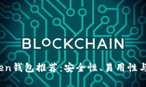 2023年最佳Token钱包推荐：安全性、易用性与功能全方位分析