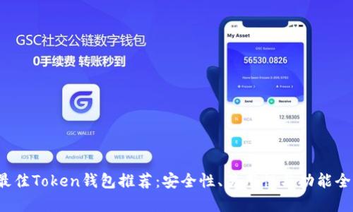 2023年最佳Token钱包推荐：安全性、易用性与功能全方位分析
