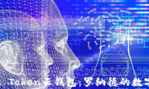 
深入解析Cloud Token云钱包：罗纳德的数字资产管理之路