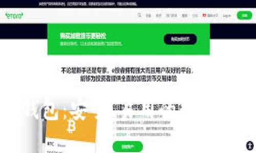 永通比特币钱包：安全、易用的数字货币管理工具