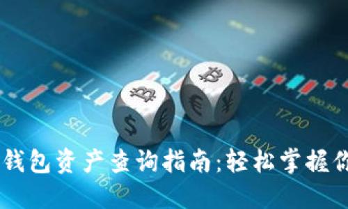MGC Token钱包资产查询指南：轻松掌握你的数字资产