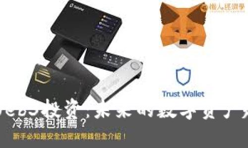 深入探讨Web3投资：未来的数字资产趋势与机会