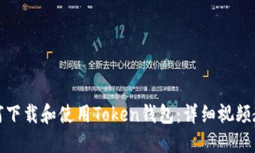 如何下载和使用Token钱包：详细视频教程