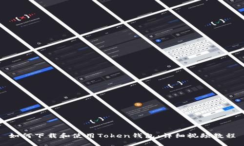如何下载和使用Token钱包：详细视频教程