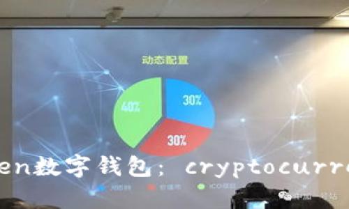 探索91Token数字钱包： cryptocurrency的未来