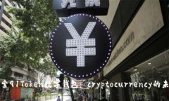 探索91Token数字钱包： cr