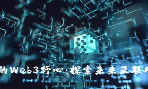 马斯克的Web3野心：探索未来互联网的变革