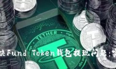 如何解决Fund Token钱包提现