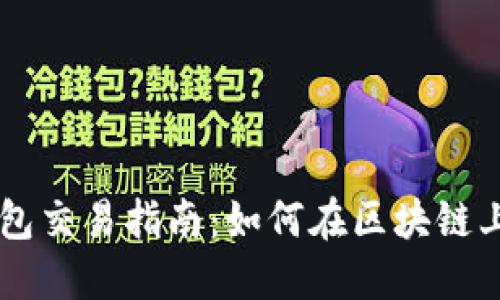 Token Pocket钱包交易指南：如何在区块链上安全便捷地转账